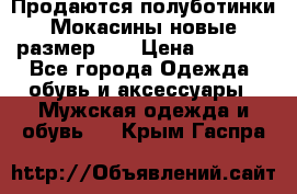 Продаются полуботинки Мокасины,новые.размер 42 › Цена ­ 2 000 - Все города Одежда, обувь и аксессуары » Мужская одежда и обувь   . Крым,Гаспра